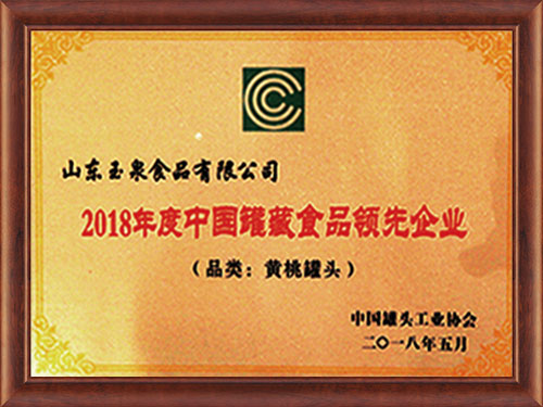 2018年度中國罐藏食品企業