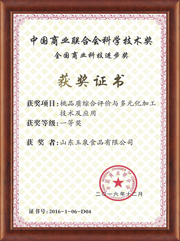 中國商業聯合會科學技術獎